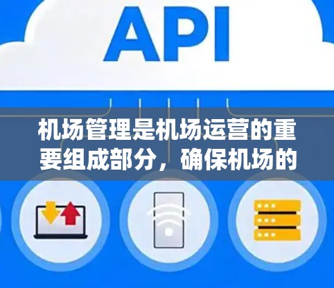 机场管理是机场运营的重要组成部分,确保机场的正常运行和高效管理。配置机场的相关系统和设备需要遵循机场的特定配置标准和流程。以下是一些常见的机场配置教程和步骤 机场管理是机场运营的重要组成部分,确保机场的正常运行和高效管理。配置机场的相关系统和设备需要遵循机场的特定配置标准和流程。以下是一些常见的机场配置教程和步骤