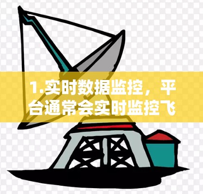 1.实时数据监控,平台通常会实时监控飞过各个区域的飞机,记录飞行时间、飞行距离、飞行速度等数据 1.实时数据监控,平台通常会实时监控飞过各个区域的飞机,记录飞行时间、飞行距离、飞行速度等数据