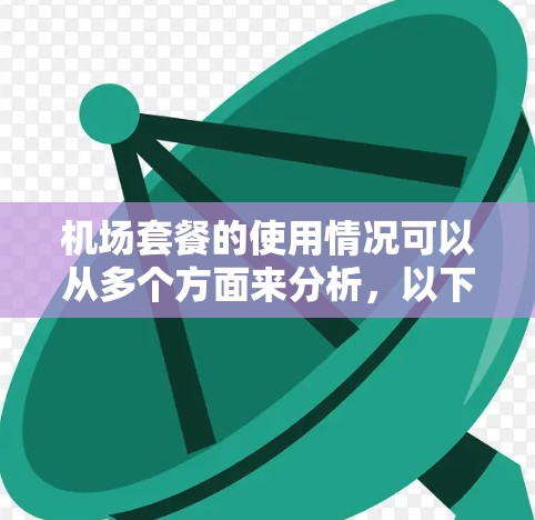 机场套餐的使用情况可以从多个方面来分析,以下是详细的总结 机场套餐的使用情况可以从多个方面来分析,以下是详细的总结