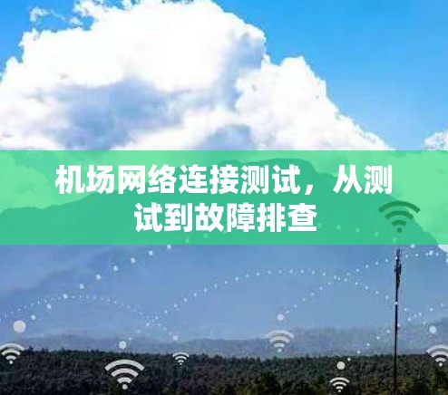 机场网络连接测试，从测试到故障排查