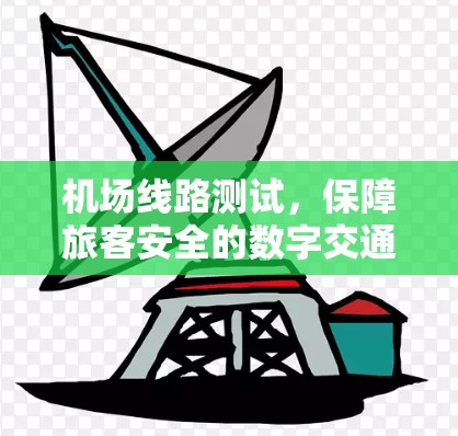 机场线路测试,保障旅客安全的数字交通基础设施 机场线路测试,保障旅客安全的数字交通基础设施