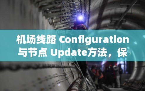 机场线路 Configuration与节点 Update方法，保障机场网络可靠运行的关键