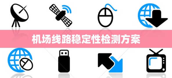机场线路稳定性检测方案 机场线路稳定性检测方案