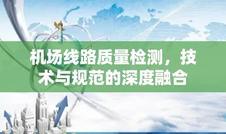 机场线路质量检测，技术与规范的深度融合