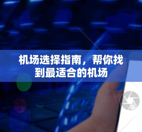 机场选择指南，帮你找到最适合的机场