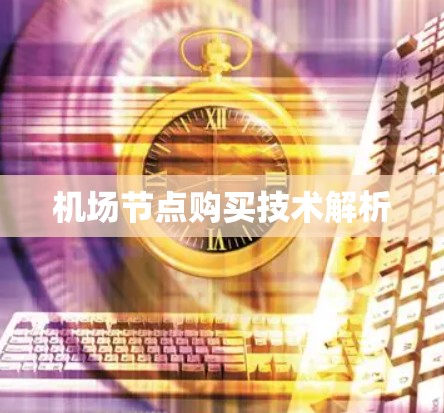 机场节点购买技术解析 机场节点购买技术解析