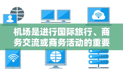 机场是进行国际旅行、商务交流或商务活动的重要场所，推荐机场时，应综合考虑酒店、交通、餐饮、购物等多方面的因素。以下是一些常见的机场推荐点，供您参考