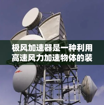 极风加速器是一种利用高速风力加速物体的装置,通常用于火箭和飞机等用途。以下是其安装方法的详细步骤 极风加速器是一种利用高速风力加速物体的装置,通常用于火箭和飞机等用途。以下是其安装方法的详细步骤