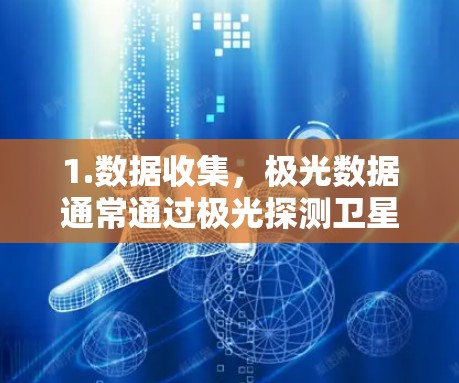 1.数据收集，极光数据通常通过极光探测卫星上传，这些卫星在太阳活动跃动时探测到极光，数据通过网络收集