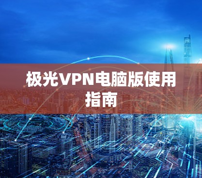 极光VPN电脑版使用指南
