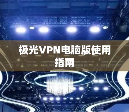 极光VPN电脑版使用指南