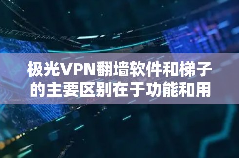 极光VPN翻墙软件和梯子的主要区别在于功能和用途。虽然两者都属于视频剪辑软件,但极光VPN翻墙软件更专业,适合需要高安全性和复杂剪辑需求的用户,而梯子则更适合简单视频剪辑和日常视频处理 极光VPN翻墙软件和梯子的主要区别在于功能和用途。虽然两者都属于视频剪辑软件,但极光VPN翻墙软件更专业,适合需要高安全性和复杂剪辑需求的用户,而梯子则更适合简单视频剪辑和日常视频处理