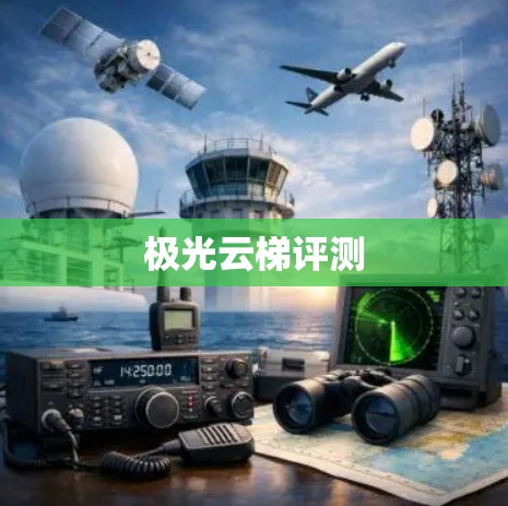 极光云梯评测 极光云梯评测