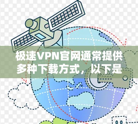 极速VPN官网通常提供多种下载方式,以下是一些常见的方式和步骤 极速VPN官网通常提供多种下载方式,以下是一些常见的方式和步骤