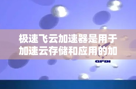 极速飞云加速器是用于加速云存储和应用的加速工具,通常指通过加速服务器(Node)来提升云资源利用率和性能的软件。全球节点可能指的是加速服务器分布在多个国家和地区,用户可以使用这些加速服务器进行加速 极速飞云加速器是用于加速云存储和应用的加速工具,通常指通过加速服务器(Node)来提升云资源利用率和性能的软件。全球节点可能指的是加速服务器分布在多个国家和地区,用户可以使用这些加速服务器进行加速