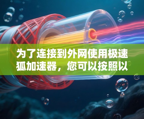 为了连接到外网使用极速狐加速器，您可以按照以下步骤操作