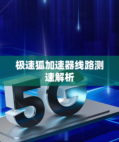 极速狐加速器线路测速解析