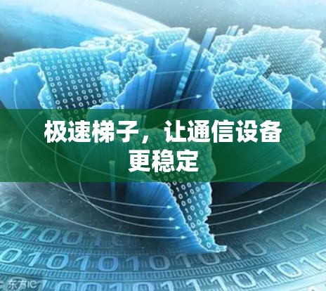 极速梯子，让通信设备更稳定