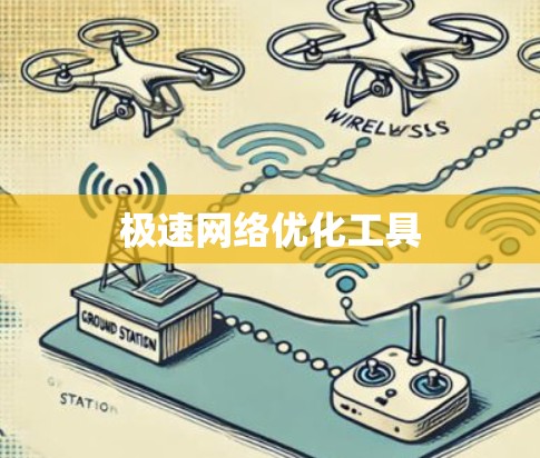 极速网络优化工具 极速网络优化工具