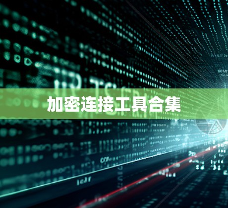 加密连接工具合集