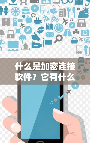 什么是加密连接软件?它有什么特点? 什么是加密连接软件?它有什么特点?