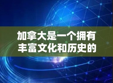 加拿大是一个拥有丰富文化和历史的国家，其互联网环境与国际互联网有所不同。以下是一些加拿大VPN工具，可以帮助用户访问国际VPN内容