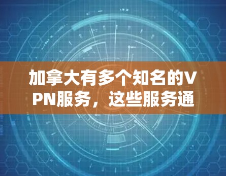 加拿大有多个知名的VPN服务,这些服务通常旨在保护个人数据,防止网络攻击。虽然这些服务可能对用户构成一定的风险,但它们主要是为了确保用户的个人信息安全。以下是一些加拿大VPN服务的主要节点 加拿大有多个知名的VPN服务,这些服务通常旨在保护个人数据,防止网络攻击。虽然这些服务可能对用户构成一定的风险,但它们主要是为了确保用户的个人信息安全。以下是一些加拿大VPN服务的主要节点
