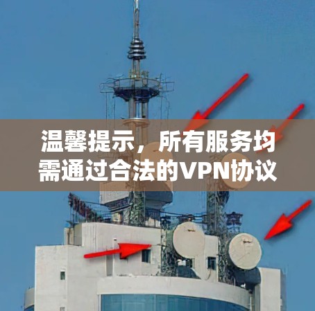 温馨提示,所有服务均需通过合法的VPN协议进行访问 温馨提示,所有服务均需通过合法的VPN协议进行访问