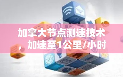 加拿大节点测速技术，加速至1公里/小时的加速技术