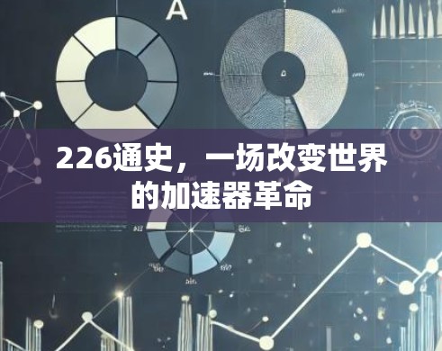 226通史,一场改变世界的加速器革命 226通史,一场改变世界的加速器革命
