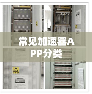 常见加速器APP分类