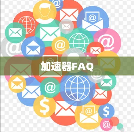 加速器FAQ