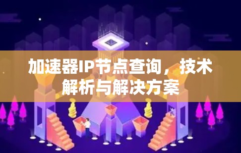 加速器IP节点查询，技术解析与解决方案