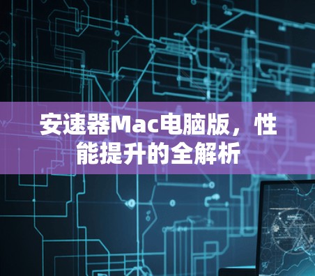 安速器Mac电脑版，性能提升的全解析
