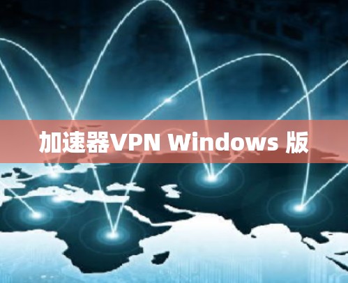 加速器VPN Windows 版