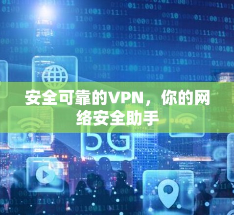 安全可靠的VPN，你的网络安全助手