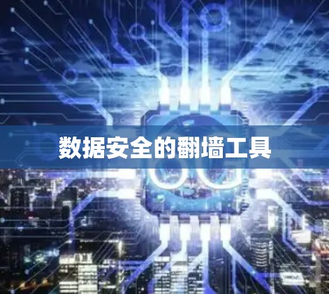 数据安全的翻墙工具