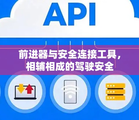 前进器与安全连接工具，相辅相成的驾驶安全