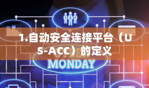 1.自动安全连接平台(US-ACC)的定义