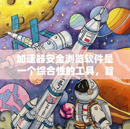 加速器安全浏览软件是一个综合性的工具,旨在保护用户的数据安全。它通过多种技术实现,包括加密、身份认证、安全浏览、版本控制、安全威胁防护、权限管理、安全审计以及用户界面优化。以下是对该软件的详细介绍 加速器安全浏览软件是一个综合性的工具,旨在保护用户的数据安全。它通过多种技术实现,包括加密、身份认证、安全浏览、版本控制、安全威胁防护、权限管理、安全审计以及用户界面优化。以下是对该软件的详细介绍