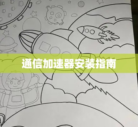 通信加速器安装指南