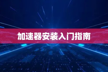 加速器安装入门指南