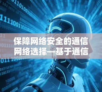 保障网络安全的通信网络选择—基于通信工程师的视角