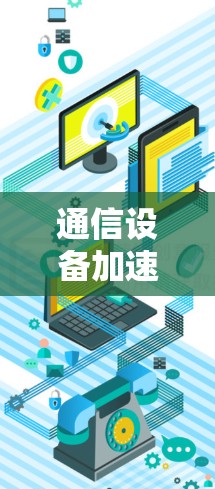 通信设备加速器安卓版全面解析