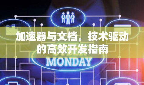 加速器与文档，技术驱动的高效开发指南