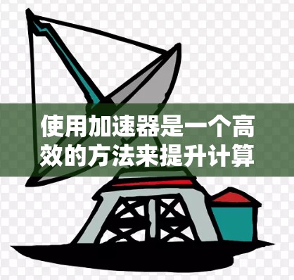 使用加速器是一个高效的方法来提升计算机的性能和速度。以下是一个清晰的步骤指南,帮助您顺利使用加速器