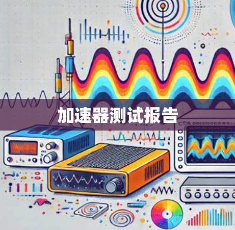 加速器测试报告