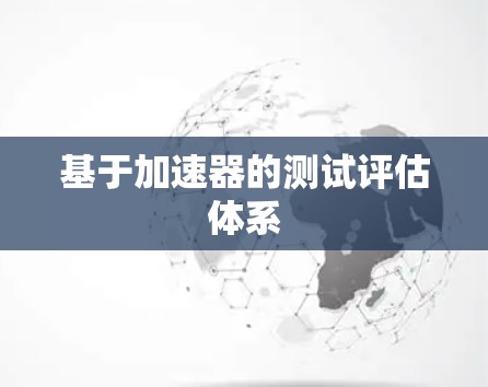 基于加速器的测试评估体系