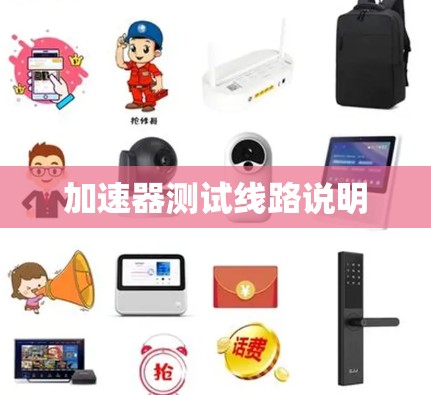 加速器测试线路说明