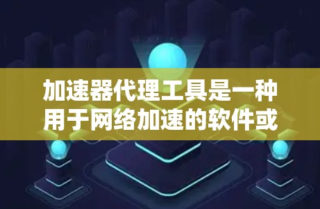加速器代理工具是一种用于网络加速的软件或服务,通常可以帮助用户更快地下载和访问网页、文件和应用。以下是一些常见的加速器代理工具及其功能 加速器代理工具是一种用于网络加速的软件或服务,通常可以帮助用户更快地下载和访问网页、文件和应用。以下是一些常见的加速器代理工具及其功能